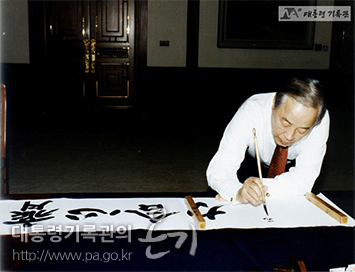 김영삼 대통령 신년휘호(齊心合力)_1998