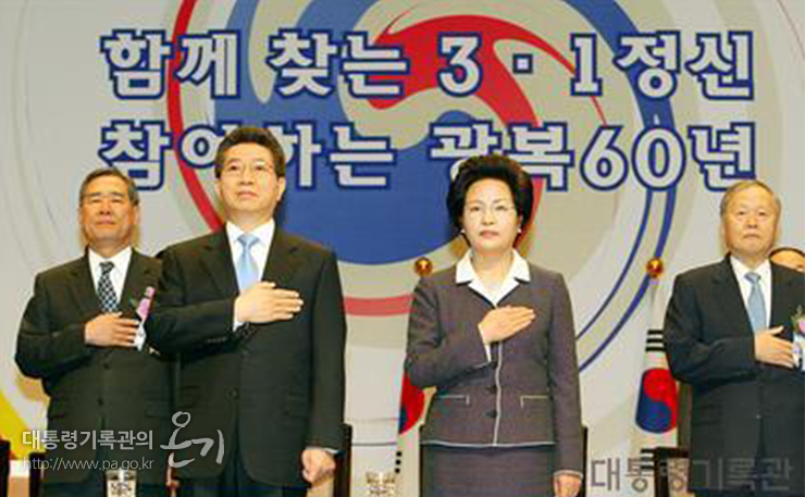 3.1절 기념사에 앞서‘국기에 대한 맹세’를 하고 있는 노무현 대통령 내외(2005)