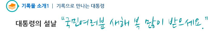 기록물소개1 - 제70주년 유엔의 날을 기념하여 -「유엔군 전몰장병 추도식에서」