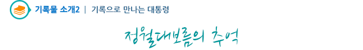 기록물소개2 - 정월대보름의 추억