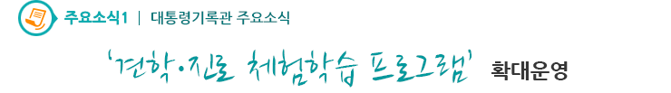 주요소식1 - ‘견학·진로 체험학습 프로그램’ 확대운영
