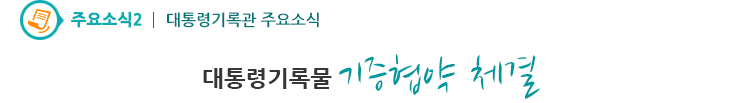 주요소식2 - 대통령기록물 기증협약 체결