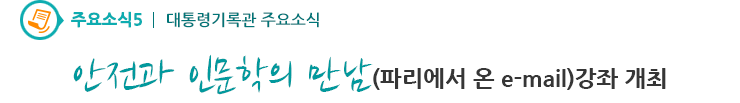 주요소식5 - 안전과 인문학의 만남(파리에서 온 e-mail)강좌 개최 