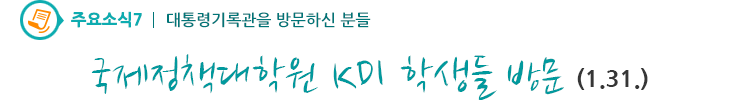 주요소식7 - 국제정책대학원 KDI 학생들 방문 (1.31.) 