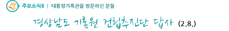 주요소식8 - 경상남도 기록원 건립추진단 답사 (2.8.) 