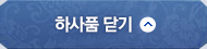 하사품 닫기