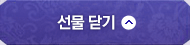 선물 닫기