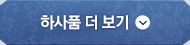 하사품 더 보기