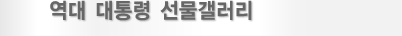 역대 대통령 선물갤러리