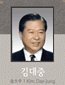 김대중 대통령
