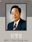 김영삼 대통령