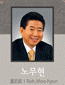노무현 대통령