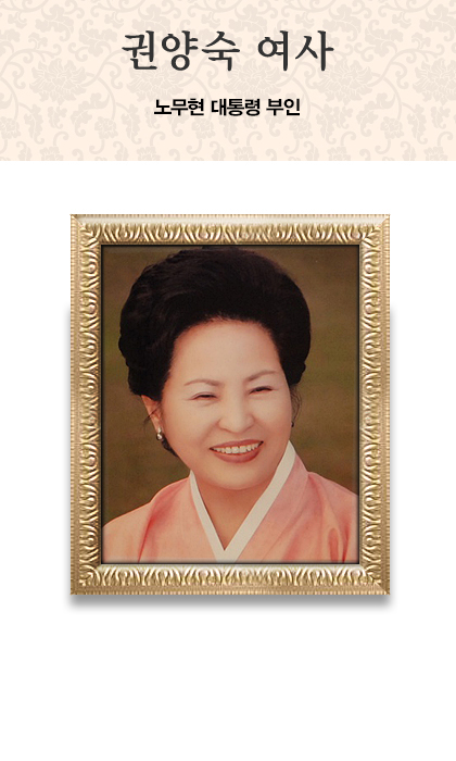 권양숙 여사