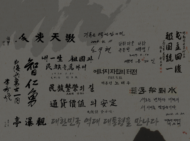 역대대통령휘호이미지(상설전시관링크)