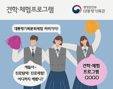 견학·체험 프로그램 행정안전부 대통령기록관 대통령기록문화체험 하러가자! 애들아~ 진로탐색! 진로체험! 어디까지 해봤니? 견학·체험 프로그램 GOGO