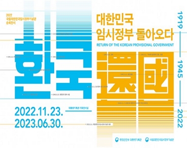 2022 국립대한민국임시정부기념관 순회전시 1919 1945 2022 환국 대한민국 임시정부 돌아오다 2022.11.23.-2023.06.30. 대통령기록관 기획전시실 RETURN OF THE KOREAN PROVISIONAL GOVERNMENT 행정안전부 대통령기록관 국립대한민국임시정부기념관
