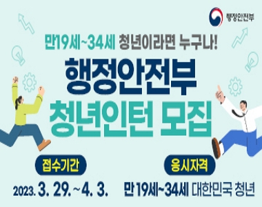 행정안전부 만19세 ~ 34세 청년이라면 누구나! 행정안전부 청년인턴 모집 접수기간 2023.3.29 ~ 4.3. 응시자격 마19세~34세 대학민국 청년