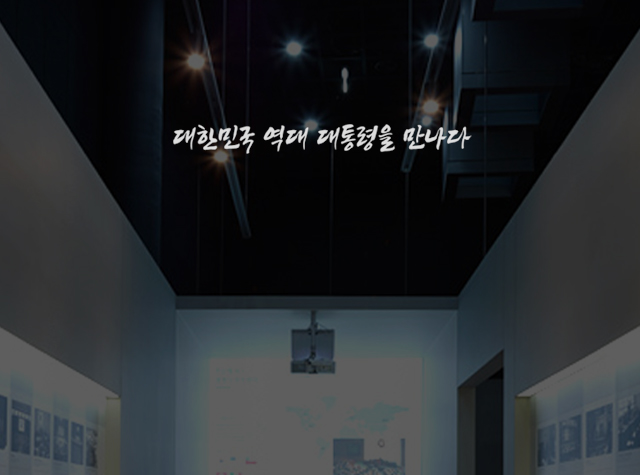 대한민국 역대 대통령을 만나다