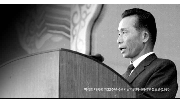 박정희 대통령 제22주년 국군의날기염행사참석연설모습(1970)