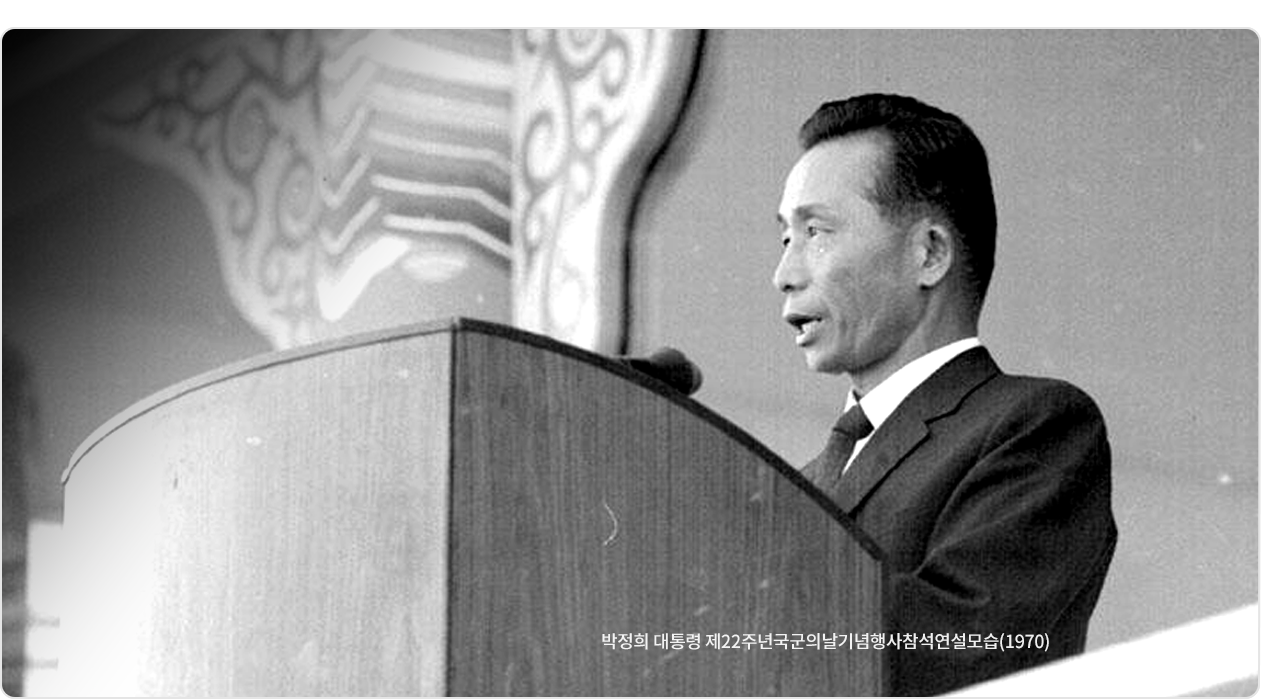 박정희 대통령 제22주년 국군의날기염행사참석연설모습(1970)