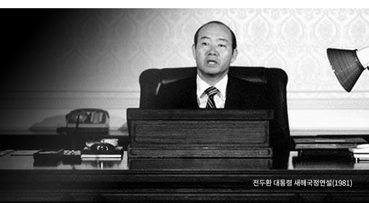 전두환 대통령 새해국정연설(1981)